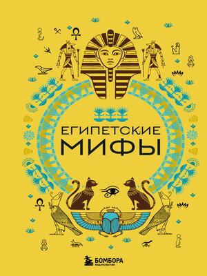 cover image of Египетские мифы